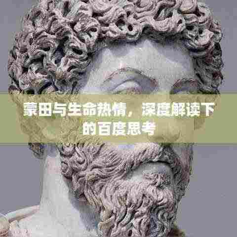 蒙田与生命热情，深度解读下的百度思考