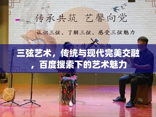 三弦艺术，传统与现代完美交融，百度搜索下的艺术魅力
