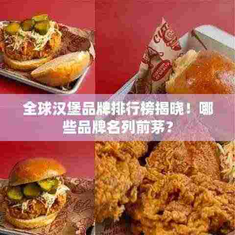 全球汉堡品牌排行榜揭晓！哪些品牌名列前茅？