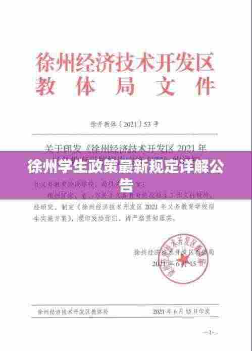 徐州学生政策最新规定详解公告